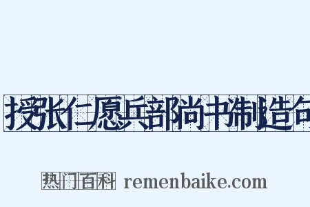 授张仁愿兵部尚书制造句是什么意思的图片